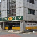 고향칡냉면