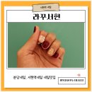 CU산호제일점 | [공지] 서현역 네일아트 맛집 라꾸서현에서 손빠르게 아트 네일 받고 힐링하고 온 후기