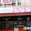 신당동떡뽁이식당 이미지