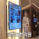 경산제일한의원 이미지