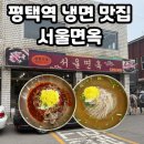 덕림전통육개장냉면 | 평택역 맛집 | 서울면옥 | 60년 전통 냉면 | 평양냉면에 수육 조합은 못 참지
