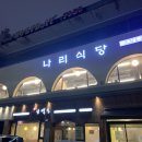 나리식당 이미지