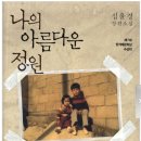 영주어머니경로당 | 나의 아름다운 정원 (심윤경, 2002)