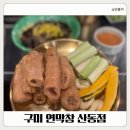포도구미산동점 | 구미 산동 막창 주말 가족외식 웨이팅 맛집 "연막창 산동점"