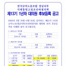 [공고] 제13기 1년차 금속노조/경남지부/조선하청지회 대의원선거 후보등록 공고 이미지