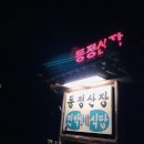 동정산장 이미지