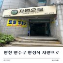 자연으로 | 인천 연수구 한정식집 자연으로 솔직후기