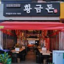 황금돈삼겹살
