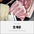 덕현초등학교 건너편 자유공원 앞 | 센텀퍼스트 근처 맛집 호계동 숨은 고깃집 호계돈