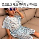 도그콕 | [마벨슈슈] 땀 많은 아이를 위한 아동내복 추천, 큐트도그 쿨냉냉감 세트