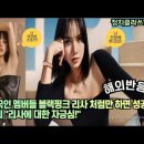 [해외반응] KPOP 외국인 멤버들 블랙핑크 “리사”처럼 만하면 성공! 태국언론의 "리사“에 대한 자긍심!" 이미지