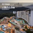 덕산온천타워호텔 | 스플라스 리솜 S30 조식 할인 워터파크 이용까지 완벽 정리