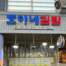 호야네김밥 - 금정구 서동로 3 | 호야네김밥