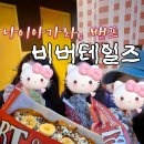 비버테일즈 | 캐나다여행 간식맛집 나아가라 밴프맛집 비버테일즈 세가지맛후기