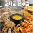 왕솥뚜껑흑돼지 | 인하대후문맛집 '효자동 솥뚜껑' 흑돼지 가성비세트 후기!