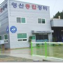 영신자동차정비 이미지