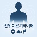 신진전위