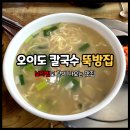 뚝방해물칼국수 | 오이도 맛집 바지락 칼국수 해물파전 조합 뚝방집 후기