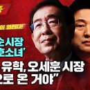 단독특종】 박원순 ’피해호소녀‘ ”미국 유학 오세훈 시장 빽으로 온 거야 이미지