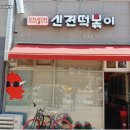 신전떡볶이 - 밀양시 | 신전떡볶이
