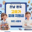 세븐일레븐 완도노화점 | 전남 완도 고유가지원금 사용 가능한 마트 사용처