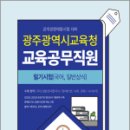 2023 광주광역시교육청 교육공무직원 필기시험(국어. 일반상식), 공무원시험연구소, 서원각 이미지