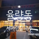 7623 | 청주율량동맛집 서이령칼국수 장각 닭칼국수 해물파전 후기