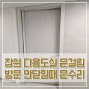 인헌세탁 | 잠원 다용도실 문걸림 방문 열리는 방향 바꾸기 문수리