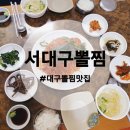 서대구뽈찜