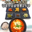 강릉초당골짬뽕순두부속초점 | 속초 아침식사 맛집｜강릉초당골짬뽕순두부 속초점 해장 후기