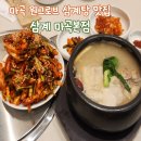 고흥약국 | 삼계 마곡본점 l 강서구 원탑 찍는 삼계탕, 닭요리 원그로브 맛집