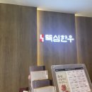 [목동] 뚝심한우 솔직후기 (굳이..?)