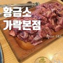 황금소 가락본점 이미지