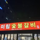 미림숯불갈비 언양점 | [울주군] 언양미림숯불갈비 다녀온 후기