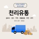 천리유통 이미지