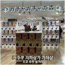 도쿄 신주쿠 지하상가 가챠샵 자유여행 가볼만한곳 놀거리 추천