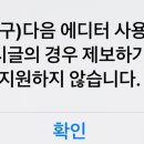 얘들아 내 글 카페운영자한테 제보하기 되냐 이미지