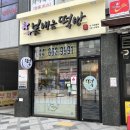 봄내음떡방 | 세종시떡집 봄내음떡방 행사떡부터 답례떡 백일떡 잘하는 종촌동떡집
