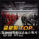 카인드짐24시휘트니스&스쿼시 | 강동역 24시간 헬스장 카인드짐 24시휘트니스&amp;스쿼시 강동역점 깔끔한 시설과 친절함 돋보여