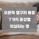 오른쪽 옆구리 통증 의심되는병, 7가지 증상별 이유 이미지