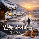 경상북도 안동시 하회마을관리사무소 | 안동 하회마을 – 겨울 전통 마을 감성 (고즈넉하게, 천천히 걷는 여행)