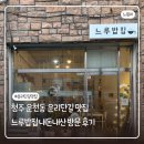 느루조개공방 | 청주 운리단길 가정식 맛집 ‘느루밥집’ 내돈내산 방문 후기 | 주차, 예약 안내