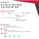 [코스맥스] 생산기술팀(전기) 신입/경력사원 모집 (~06/21) 이미지