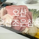 조은참치 | [솔직후기] 오산 포장/배달 참치전문점 ‘오산조은참치’ - 오산본점 포장후기