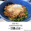 연홍소바 | [경북 포항 북구]연홍소바_포항소바맛집/포항로컬맛집/유부초밥맛집