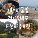 표선면 표선리 2954-6 | [제주] 제주해물밥, 천지연폭포, 표선해수욕장 | 6인가족여행 1일차