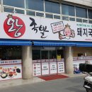 한방명가왕족발 이미지