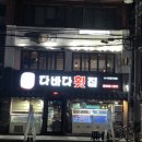 다바다횟집 이미지