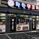향남양꼬치양갈비 이미지