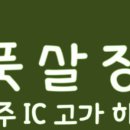 행주IC 고가하부 체육시설 풋살장 이미지